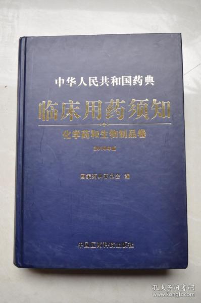 中华人民共和国药典临床用药须知：化学药和生物制品卷（2010年版）