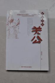 （中国民俗文化丛书）关公