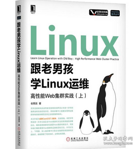 跟老男孩学Linux运维：高性能Web集群实践（上）