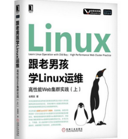 跟老男孩学Linux运维：高性能Web集群实践（上）