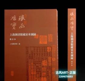 《琅函鸿宝 上海图书馆藏宋本图录》（8开精装）