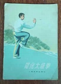 筒化太极拳