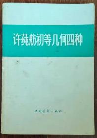 许莼舫初等几何四种