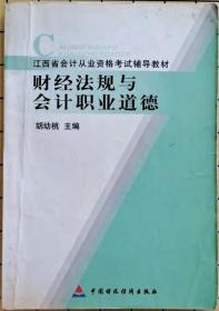 财经法规与会计职业道德