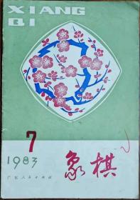 象棋（1983.7）