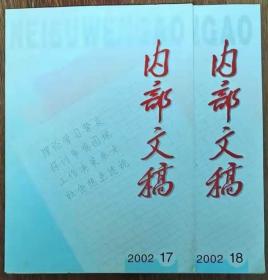 《内部文搞》2002年17,18期（总567,568期）