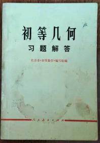 初等几何习题解答