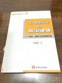 土地政策的政治逻辑：农民、政权与中国现代化