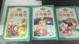 影响中国孩子的300个经典童话故事:新世纪版