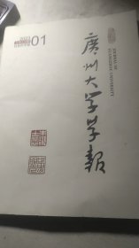 广州大学学报2023年第1期（总第229期）