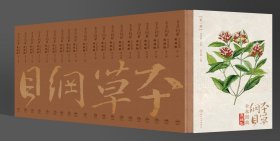 本草纲目 全本图典 全套20册套装 典藏版