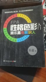 FPA性格色彩入门：跟乐嘉色眼识人