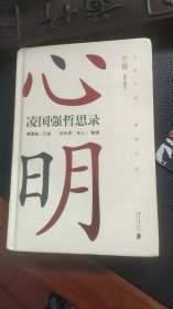 心明 凌国强哲思录