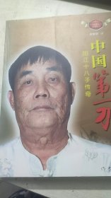 中国第一刀：阳江十八子传奇