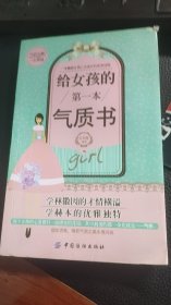 给女孩的第一本气质书