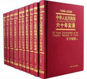 中华人民共和国六十年实录（1-10册）（全十册 ）