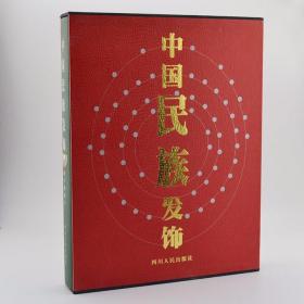 大型画册《中国民族发饰》8开豪华精装本