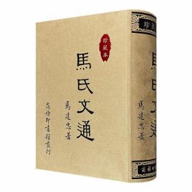 影印本《马氏文通》珍藏本