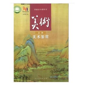 美术（必修）美术鉴赏