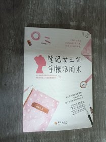 笔记女王的手帐活用术