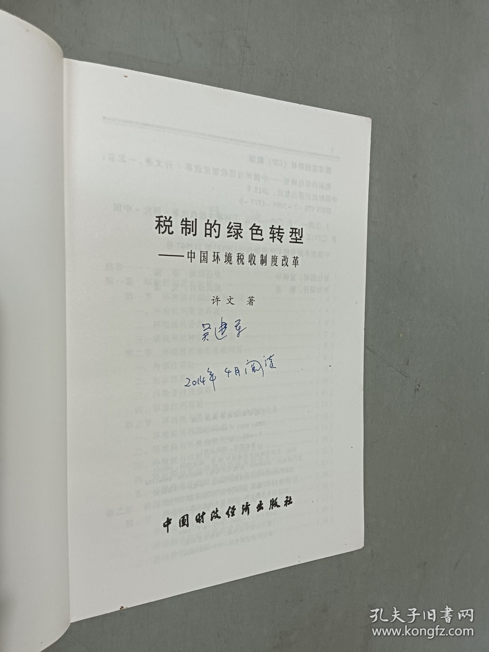 税制的绿色转型 : 中国环境税收制度改革