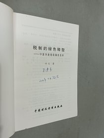 税制的绿色转型 : 中国环境税收制度改革