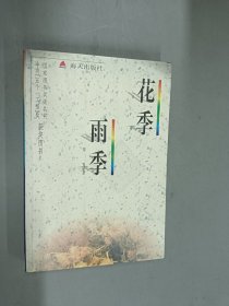 花季雨季