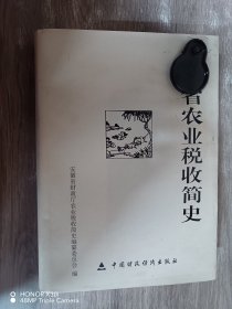 安徽省农业税收简史:1949-2005