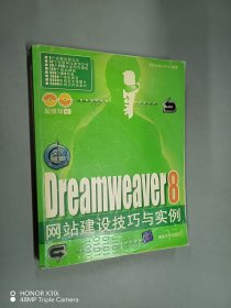 Dreamweaver 8網(wǎng)站建設(shè)技巧與實(shí)例