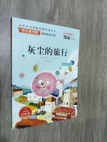 灰尘的旅行/小学生名著阅读课程化丛书 快乐读书吧推荐书目(随书赠送阅读指导手册）