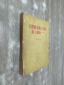 资本主义垄断阶段——帝国主义（一）（繁体竖排版）