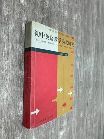 初中英语教学模式研究