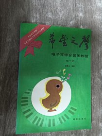 希望之声 电子琴综合音乐教程  第三册