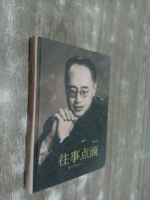 往事点滴  精装版