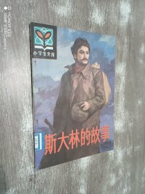 斯大林的故事(小学生文库)