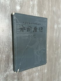 中国古典文学普及丛书   水浒后传