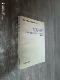 素笺细语:给新闻函授学员的五十五封信