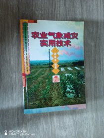 農(nóng)業(yè)氣象減災(zāi)實(shí)用技術(shù)、