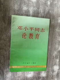 邓小平同志论教育