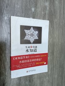 生命的奇迹水知道