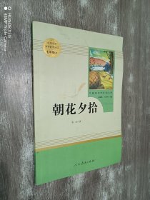 朝花夕拾:中小学新版教材（部编版）配套课外阅读 名著阅读课程化丛书