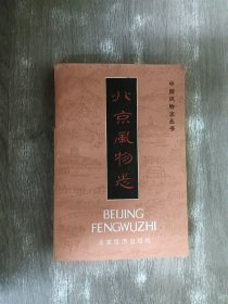 中国风物志丛书：北京风物志