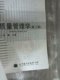 高等学校管理类专业主干课程教材：质量管理学（第3版）