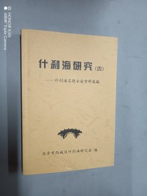 什刹海研究(四）——什刹海名胜古迹资料选编