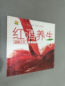 红酒养生：品位人生感悟健康