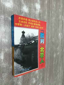 "批判"北京人?!