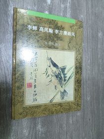 李〓 高凤翰 李方膺画风