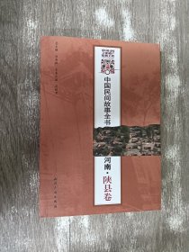 中国民间故事全书：河南（陕县卷）