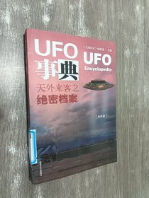 UFO事典·世界篇 ：天外来客之绝密档案