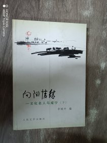 向阳情结:文化名人与咸宁.下 （李城外  签赠本）